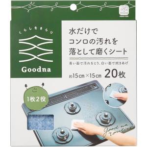 アール アール Goodna 水だけでコンロの汚れを落として磨くシート 20枚入 GY-004