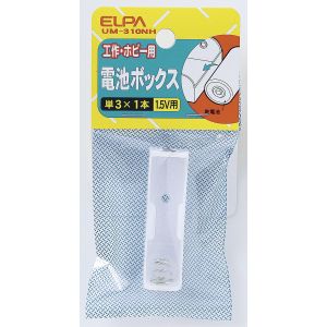 朝日電器 エルパ ELPA エルパ UM-310NH 電池BOX 3X1 ELPA 朝日電器
