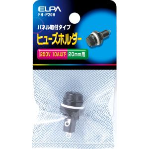 朝日電器 エルパ ELPA エルパ FH-P20H ヒューズホルダー ELPA 朝日電器