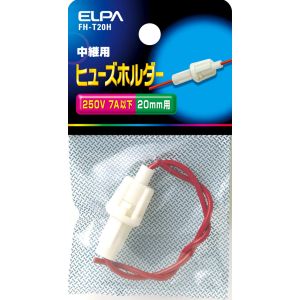 朝日電器 エルパ ELPA エルパ FH-T20H ヒューズホルダー中継 ELPA 朝日電器