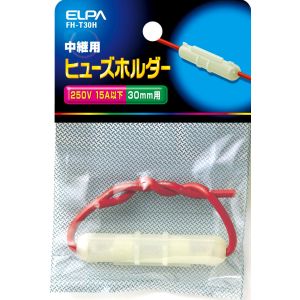 朝日電器 エルパ ELPA エルパ FH-T30H ヒューズホルダー中継 ELPA 朝日電器