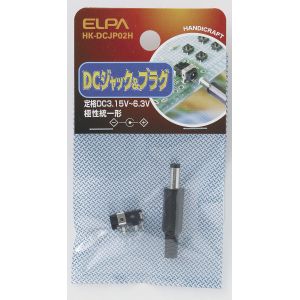 朝日電器 エルパ ELPA エルパ HK-DCJP02H DCジャック&プラグ ELPA 朝日電器
