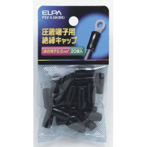 朝日電器 エルパ ELPA エルパ PSV-5.5H BK 絶縁端子キャップ ELPA 朝日電器