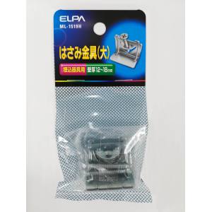 朝日電器 エルパ ELPA エルパ ML1519H ハサミ金具 大 ELPA 朝日電器