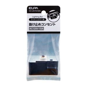 朝日電器 エルパ ELPA エルパ EW-LR01NH BK 抜け止めコンセント ELPA 朝日電器