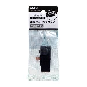 朝日電器 エルパ ELPA エルパ EW-LR02NH BK 引掛シーリングボディ ELPA 朝日電器