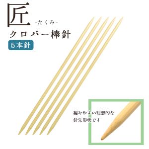 クロバー Clover クロバー 棒針 匠 5本針 25cm 0号 54-300