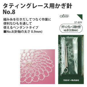 クロバー Clover クロバー タティングレース用かぎ針 No.8 針軸の太さ 0.9mm 57-829