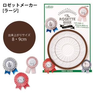 クロバー Clover クロバー 手芸用品 ロゼットメーカー ラージ 57-906