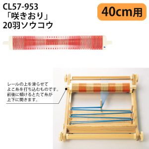 クロバー Clover クロバー 手織り機 咲きおり 20羽ソウコウ 40cm 57-953