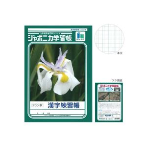 ショウワノート ショウワノート ジャポニカ 学習帳 漢字練習 200字 JL-52-1