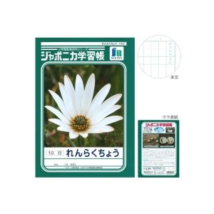 ショウワノート ショウワノート ジャポニカ 学習帳 れんらくちょう 10行 JL-68