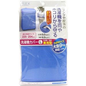 東和産業 TOWA 東和産業 FX 洗濯機カバー 兼用型 L ブルー