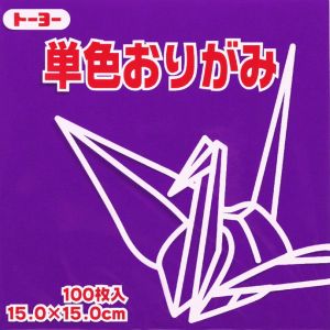 トーヨー トーヨー 064129 単色おりがみ 15cm角 むらさき 100枚入