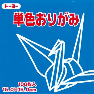 トーヨー トーヨー 064138 単色おりがみ 15cm角 あお 100枚入