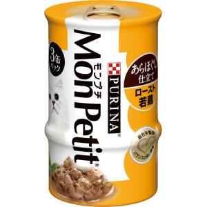 ネスレ日本 Nestle モンプチ 缶 あらほぐし仕立て ロースト若鶏 3缶パック 猫 キャットフード ウェット ネスレ