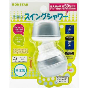 ボンスター販売 BONSTAR ボンスター 切替蛇口スイングシャワー J-080