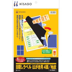 ヒサゴ HISAGO ヒサゴ OP2401 目隠しラベルはがき用4面地紋