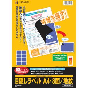 ヒサゴ HISAGO ヒサゴ GB2403 目隠しラベルはがき用A4 8面