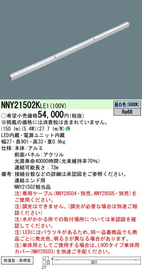  パナソニック Panasonic LEDライン50クラスL900昼白色 NNY21502KLE1 受注生産品 代引不可