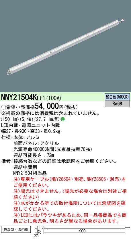  パナソニック Panasonic LEDライン50クラスL900昼白色 NNY21504KLE1 受注生産品 代引不可