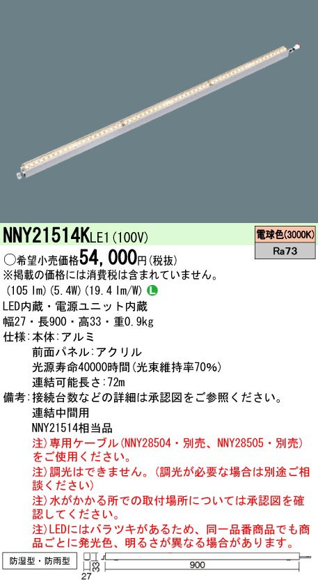  パナソニック Panasonic LEDライン50クラスL900電球色 NNY21514KLE1