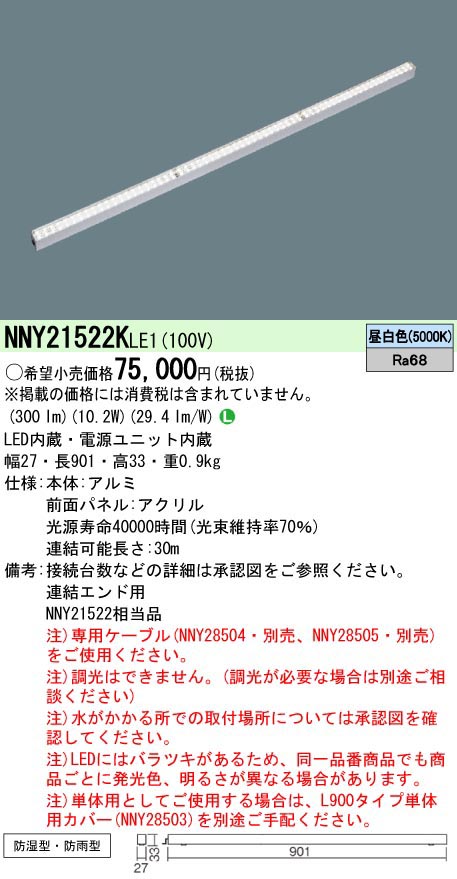  パナソニック Panasonic LEDライン100クラスL900昼白色 NNY21522KLE1