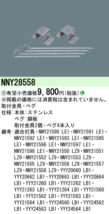  パナソニック Panasonic ペグ取付金具 NNY28558 受注生産品 代引不可