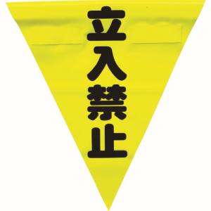 ユタカメイク Yutaka ユタカメイク AF-1310 安全表示旗 着脱簡単 立入禁止