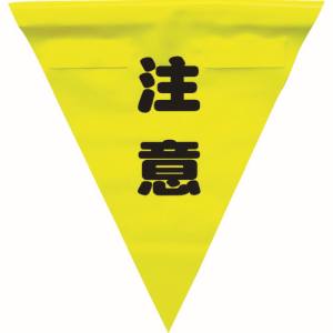 ユタカメイク Yutaka ユタカメイク AF-1311 安全表示旗 着脱簡単 注意