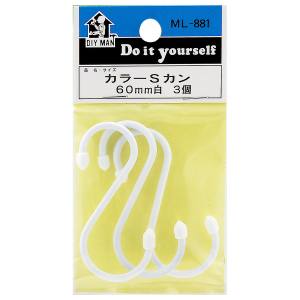 和気産業 和気産業 DIY MAN カラ-Sカン 白 3個入 60mm ML881