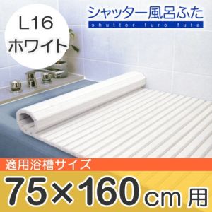 ケィマック KMAC ケィマック シャッター風呂ふた ホワイト 幅75×長さ160cm用 L-16 W 巻き蓋 フタ