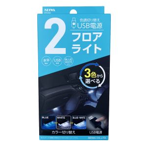 セイワ SEIWA セイワ LEDフロアライトUSB2連 F338