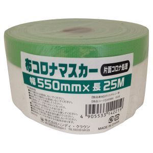 ハンディクラウン ハンディクラウン HCM-001 布コロナマスカー 550mm×25m