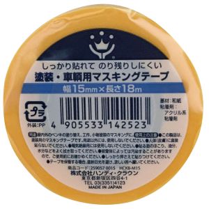 ハンディクラウン ハンディクラウン HCKB-M15 塗装 車両用マスキングテープ 15ミリ×18M