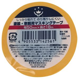 ハンディクラウン ハンディクラウン HCKB-M50 塗装 車両用マスキングテープ 50ミリ×18M