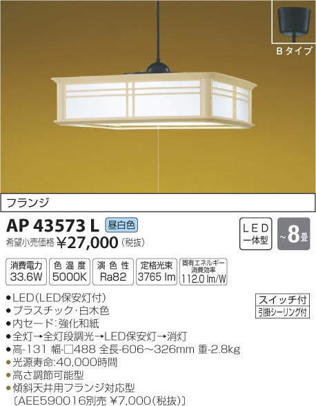  コイズミ照明 KOIZUMI コイズミ照明 AP43573L LEDペンダント