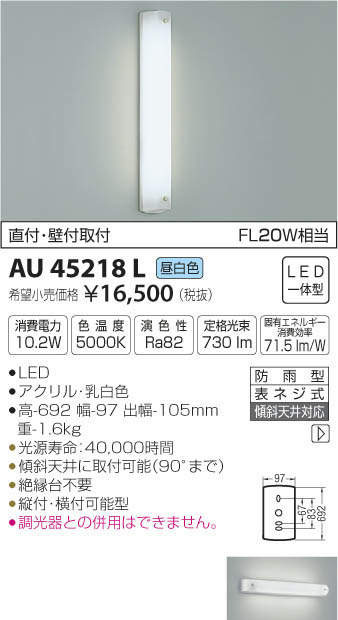  コイズミ照明 KOIZUMI コイズミ照明 AU45218L LED防雨ブラケット