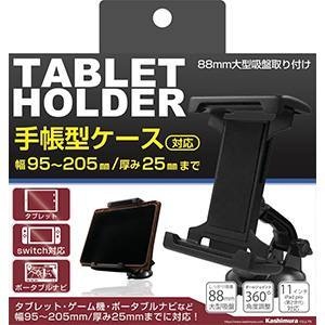 カシムラ kashimura カシムラ AT-82 手帳型ケース対応 タブレットホルダー 吸盤取り付け