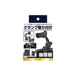 カシムラ kashimura カシムラ AT92 スマホホルダー2 クランプ取り付け