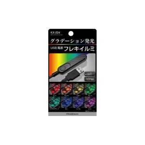 カシムラ kashimura カシムラ KX224 USBフレキイルミレインボー
