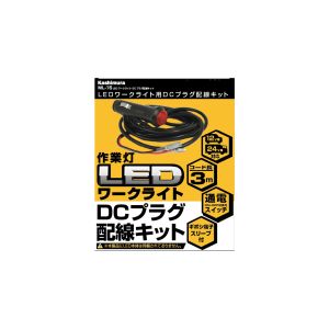 カシムラ kashimura カシムラ ML15 LEDワークライト用 DCプラグ配線キット