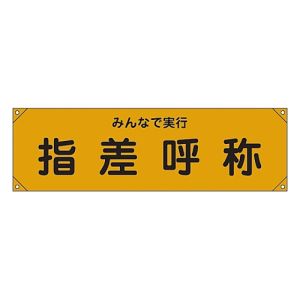 日本緑十字社 日本緑十字社 123015 横断幕 横幕 指差呼称 みんなで実行 横断幕15 450×1580mm ナイロンターポリン