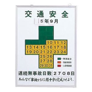 日本緑十字社 日本緑十字社 229451 無災害記録表 交通安全 連続無事故日数 記録-450K 600×450mm スチール製