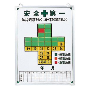 日本緑十字社 日本緑十字社 229600 無災害記録表 安全第一 無事故日 記録-600 600×450mm スチール製