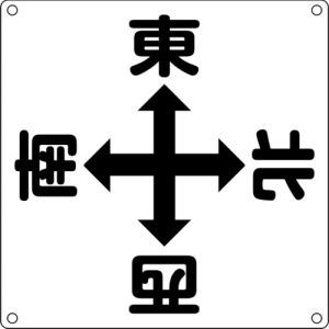 日本緑十字社 日本緑十字社 83010 クレーン関係標識 東西南北 クレーンA 600×600mm スチール