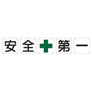 日本緑十字社 日本緑十字社 134301 構内用標識 安全+第一 5枚1組 組50A 小 450×450mm スチール