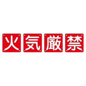 日本緑十字社 日本緑十字社 134205 構内用標識 火気厳禁 4枚1組 組40A 中 600×600mm スチール