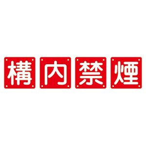 日本緑十字社 日本緑十字社 134206 構内用標識 構内禁煙 4枚1組 組40B 中 600×600mm スチール