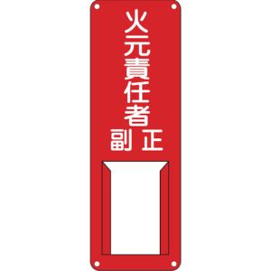 日本緑十字社 日本緑十字社 45002 責任者氏名標識 火元責任者 正副 差B 300×100mm スチール製 差込式